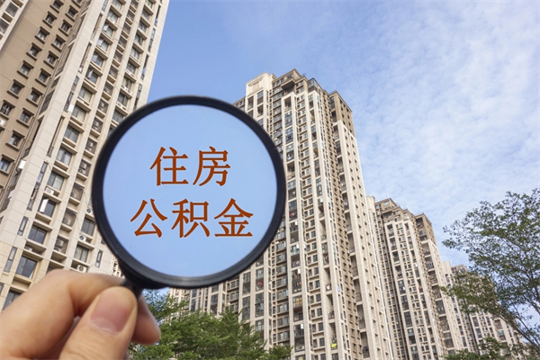 孝感公积金当天取出（公积金当天取当天能到账吗）