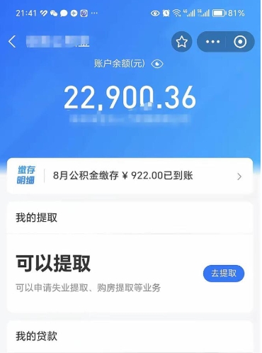 孝感封存的住房公积金可以取出来吗（已经封存的公积金可以取出来吗）