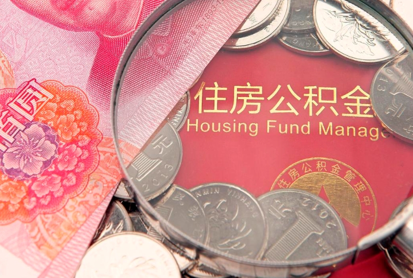 孝感公积金取的条件（2020年取住房公积金需要什么手续）
